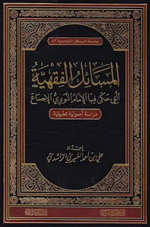 Al-Masa'il Al-Fiqhiyyah Allati Haka Fiha Al-Imam An-Nawawi Al-Ijma'