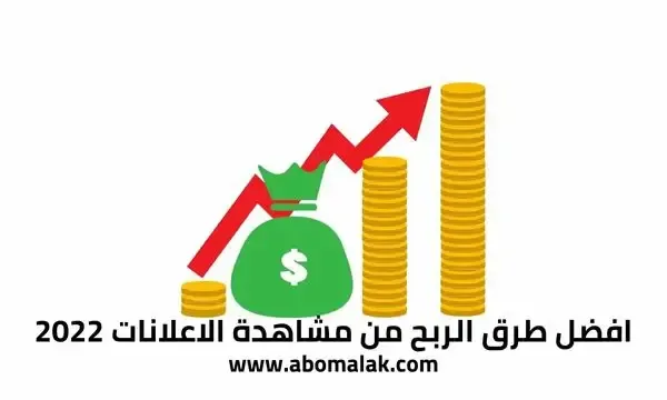 مواقع عربية للربح من مشاهدة الاعلانات