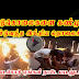 ஈழப் படுகொலையை வெளிக்கொண்டுவந்த கலைஞர்கள்(காணொளி)