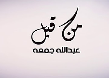 عبدالله جمعة - من قبل