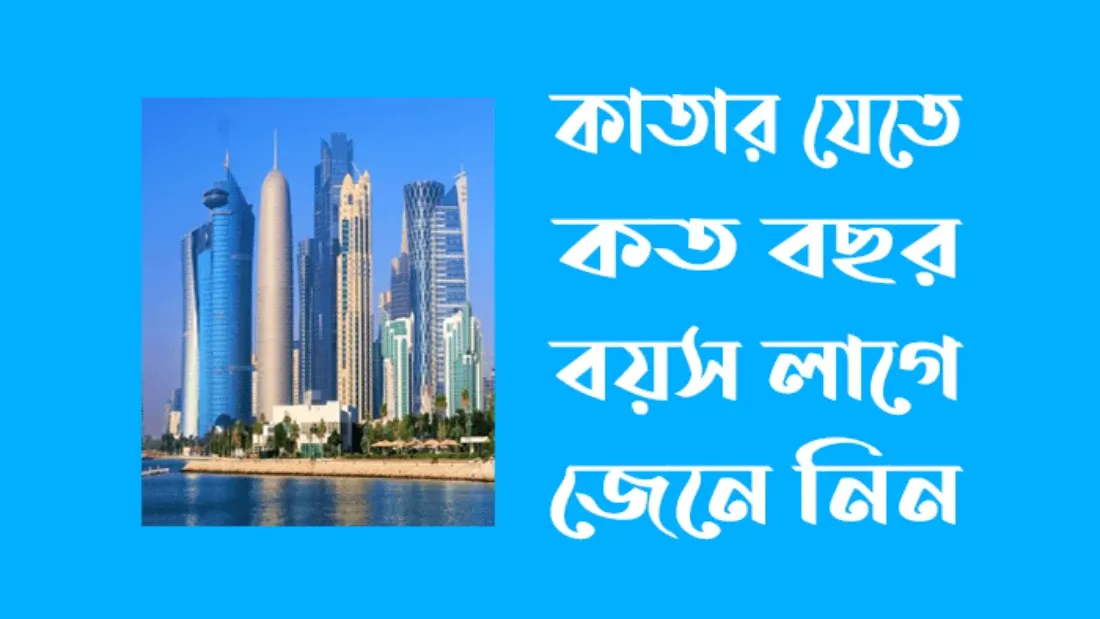 কাতার যেতে কত বছর বয়স লাগে