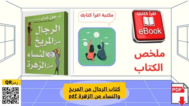 الرجال من المريخ والنساء من الزهرة pdf - مكتبة اقرأ كتابك