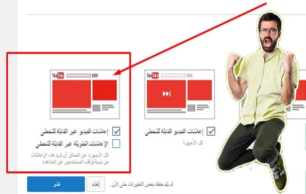 طريقة تشغيل وتفعيل ميزة الربح من الإعلانات الغير قابلة للتخطي لمضاعفة أرباح اليوتيوب