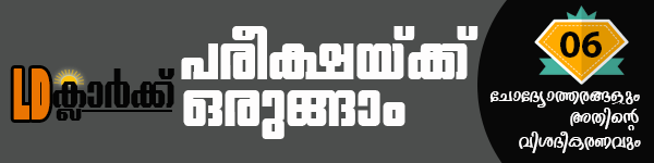  Kerala PSC | LD Clerk | Question - 06