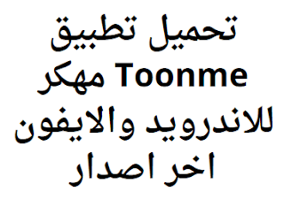 تحميل تطبيق Toonme مهكر للاندرويد والايفون اخر اصدار 2024