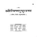 Vishnu Puran Hindi PDF . विष्णु पुराण 