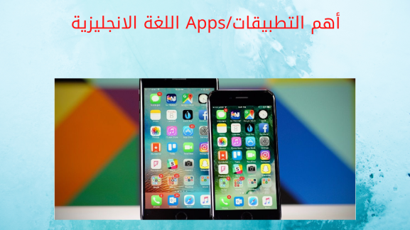 أهم التطبيقات/Apps اللغة الانجليزية