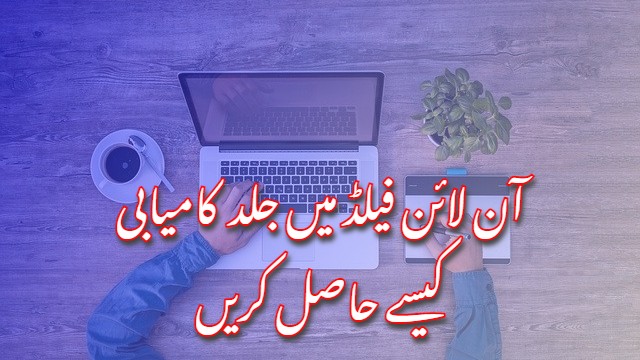 آن لائن فیلڈ میں جلد  کامیابی  کیسے حاصل کریں | Online Field mein kamyabi