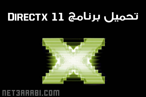 تحميل برنامج Directx 11 لويندوز 7 و 8.1 و 10 لتسريع وتشغيل الالعاب