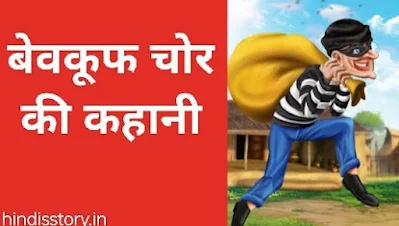 बेवकूफ चोर की कहानी: बहुत पहले की बात है (Akbar Birbal Stories in Hindi )