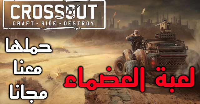 لعبة Crossout