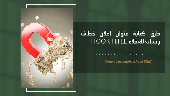 طرق كتابة عنوان اعلان خطاف وجذاب للعملاء Hook Title