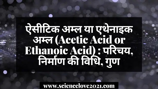 ऐसीटिक अम्ल (Acetic Acid) : परिचय, निर्माण की विधि, गुण|hindi