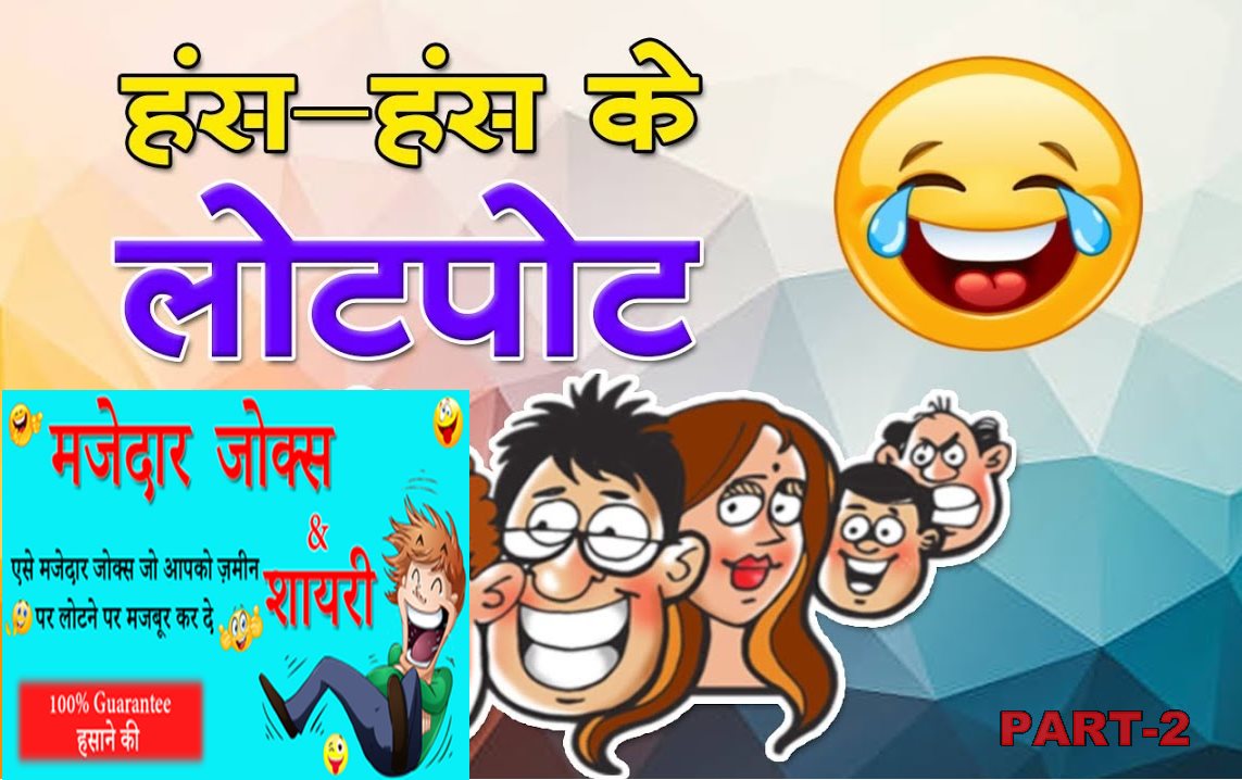 250 Best Jokes In Hindi Corona Virus Funny Jokes In Hindi à¤ªà¤¢ à¤¯ à¤®à¤œ à¤¦ à¤° à¤œ à¤• à¤¸