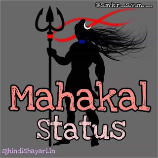 Mahakal status 2020 in hindi || महाकाल स्टेटस