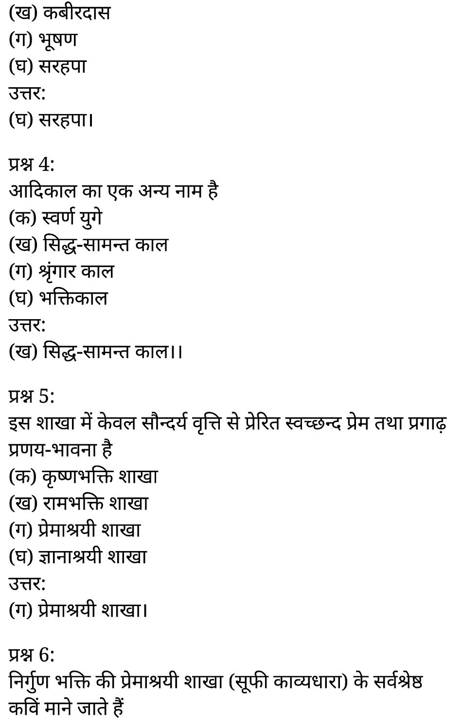 कक्षा 11 साहित्यिक हिंदी पद्य-साहित्य का विकास बहुविकल्पीय प्रश्नके नोट्स साहित्यिक हिंदी में एनसीईआरटी समाधान,   class 11 sahityik hindi pady-saahity ka vikaaspady-saahity ka vikaas bahuvikalpeey prashn,  class 11 sahityik hindi pady-saahity ka vikaas bahuvikalpeey prashnncert solutions in sahityik hindi,  class 11 sahityik hindi pady-saahity ka vikaas bahuvikalpeey prashnnotes in sahityik hindi,  class 11 sahityik hindi pady-saahity ka vikaas bahuvikalpeey prashnquestion answer,  class 11 sahityik hindi pady-saahity ka vikaas bahuvikalpeey prashnnotes,  11   class pady-saahity ka vikaas bahuvikalpeey prashnpady-saahity ka vikaas bahuvikalpeey prashnin sahityik hindi,  class 11 sahityik hindi pady-saahity ka vikaas bahuvikalpeey prashnin sahityik hindi,  class 11 sahityik hindi pady-saahity ka vikaas bahuvikalpeey prashnimportant questions in sahityik hindi,  class 11 sahityik hindi pady-saahity ka vikaas bahuvikalpeey prashn notes in sahityik hindi,  class 11 sahityik hindi pady-saahity ka vikaas atilaghu uttareey prashn ntest,  class 11 sahityik hindi  chapter 1 pady-saahity ka vikaas bahuvikalpeey prashnpdf,  class 11 sahityik hindi pady-saahity ka vikaas bahuvikalpeey prashnnotes pdf,  class 11 sahityik hindi pady-saahity ka vikaas bahuvikalpeey prashnexercise solutions,  class 11 sahityik hindi pady-saahity ka vikaaspady-saahity ka vikaas bahuvikalpeey prashn, class 11 sahityik hindi pady-saahity ka vikaas bahuvikalpeey prashnnotes study rankers,  class 11 sahityik hindi pady-saahity ka vikaas bahuvikalpeey prashnnotes,  class 11 sahityik hindi pady-saahity ka vikaas bahuvikalpeey prashn notes,  pady-saahity ka vikaas atilaghu uttareey prashn  pady-saahity ka vikaas bahuvikalpeey prashn class 11  notes pdf,  pady-saahity ka vikaas bahuvikalpeey prashnclass 11  notes  ncert,   pady-saahity ka vikaas bahuvikalpeey prashnclass 11 pdf,    pady-saahity ka vikaas bahuvikalpeey prashn book,     pady-saahity ka vikaas bahuvikalpeey prashnquiz class 11  ,       11  th pady-saahity ka vikaas bahuvikalpeey prashn   book up board,       up board 11  th pady-saahity ka vikaas bahuvikalpeey prashnnotes,  कक्षा 11 साहित्यिक हिंदी पद्य-साहित्य का विकास बहुविकल्पीय प्रश्न , कक्षा 11 साहित्यिक हिंदी बहुविकल्पीय प्रश्न  , कक्षा 11 साहित्यिक हिंदी  के पद्य-साहित्य का विकास बहुविकल्पीय प्रश्नके नोट्स साहित्यिक हिंदी में, कक्षा 11 का साहित्यिक हिंदी पद्य-साहित्य का विकास बहुविकल्पीय प्रश्न का प्रश्न उत्तर, कक्षा 11 साहित्यिक हिंदी पद्य-साहित्य का विकास बहुविकल्पीय प्रश्न के नोट्स, 11 कक्षा साहित्यिक हिंदी पद्य-साहित्य का विकास बहुविकल्पीय प्रश्न साहित्यिक हिंदी में,कक्षा 11 साहित्यिक हिंदी पद्य-साहित्य का विकास बहुविकल्पीय प्रश्नसाहित्यिक हिंदी में, कक्षा 11 साहित्यिक हिंदी पद्य-साहित्य का विकास बहुविकल्पीय प्रश्नमहत्वपूर्ण प्रश्न साहित्यिक हिंदी में,कक्षा 11 के साहित्यिक हिंदी के नोट्स साहित्यिक हिंदी में,साहित्यिक हिंदी  कक्षा 11 नोट्स pdf,  साहित्यिक हिंदी  कक्षा 11 नोट्स 2021 ncert,  साहित्यिक हिंदी  कक्षा 11 pdf,  साहित्यिक हिंदी  पुस्तक,  साहित्यिक हिंदी की बुक,  साहित्यिक हिंदी  प्रश्नोत्तरी class 11  , 11   वीं साहित्यिक हिंदी  पुस्तक up board,  बिहार बोर्ड 11  पुस्तक वीं साहित्यिक हिंदी नोट्स,    11th sahityik hindi pady-saahity ka vikaas   book in hindi, 11th sahityik hindi pady-saahity ka vikaas notes in hindi, cbse books for class 11  , cbse books in hindi, cbse ncert books, class 11   sahityik hindi pady-saahity ka vikaas   notes in hindi,  class 11   sahityik hindi ncert solutions, sahityik hindi pady-saahity ka vikaas 2020, sahityik hindi pady-saahity ka vikaas  2021, sahityik hindi pady-saahity ka vikaas   2022, sahityik hindi pady-saahity ka vikaas  book class 11  , sahityik hindi pady-saahity ka vikaas book in hindi, sahityik hindi pady-saahity ka vikaas  class 11   in hindi, sahityik hindi pady-saahity ka vikaas   notes for class 11   up board in hindi, ncert all books, ncert app in sahityik hindi, ncert book solution, ncert books class 10, ncert books class 11  , ncert books for class 7, ncert books for upsc in hindi, ncert books in hindi class 10, ncert books in hindi for class 11 sahityik hindi pady-saahity ka vikaas  , ncert books in hindi for class 6, ncert books in hindi pdf, ncert class 11 sahityik hindi book, ncert english book, ncert sahityik hindi pady-saahity ka vikaas  book in hindi, ncert sahityik hindi pady-saahity ka vikaas  books in hindi pdf, ncert sahityik hindi pady-saahity ka vikaas class 11 ,    ncert in hindi,  old ncert books in hindi, online ncert books in hindi,  up board 11  th, up board 11  th syllabus, up board class 10 sahityik hindi book, up board class 11   books, up board class 11   new syllabus, up board intermediate sahityik hindi pady-saahity ka vikaas  syllabus, up board intermediate syllabus 2021, Up board Master 2021, up board model paper 2021, up board model paper all subject, up board new syllabus of class 11  th sahityik hindi pady-saahity ka vikaas ,