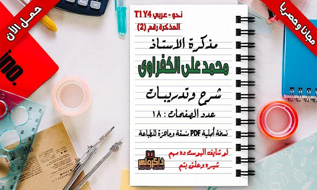 مذكرة لغة عربية للصف الرابع الابتدائى ترم اول 2020,مذكرة اللغة العربية للصف الرابع الابتدائى الترم الاول 2019,مذكرة اللغة العربية للصف الرابع الابتدائى الترم الاول,مذكرة لغة عربية للصف الرابع الابتدائى ترم اول 2019,مذكرة لغة عربية للصف الرابع الابتدائى ترم اول وورد,شرح لغة عربية للصف الرابع الابتدائى الترم الاول,لغة عربية للصف الرابع الابتدائى الترم الاول نحو,مذكرة الصف الرابع الابتدائى الترم الاول لغة عربية,مذكرة نحو للصف الرابع الابتدائى ترم اول