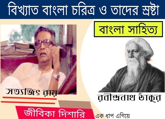 বাংলা সাহিত্যের বিখ্যাত নারী চরিত্র || বিখ্যাত বাংলা চরিত্র ও তাঁদের স্রষ্টা || Famous Bengali Characters And Creator in Bengali Pdf