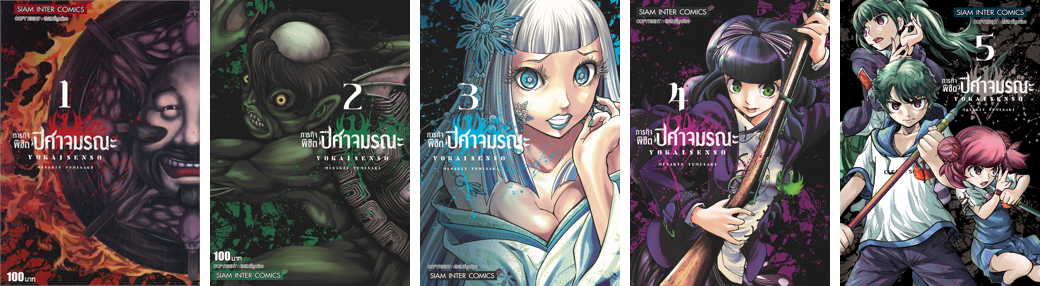 ปก ภารกิจพิชิตปีศาจมรณะ 1-5