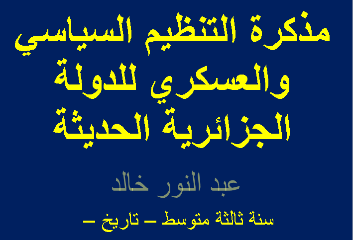 مذكرة التنظيم السياسي والعسكري للدولة الجزائرية الحديثة