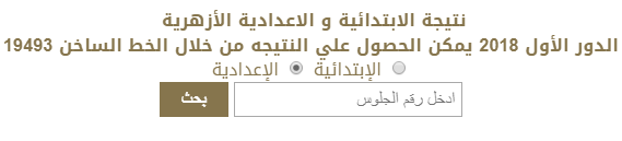 نتيجه الشهاده الاعداديه الازهريه في جميع المحافظات في مصر 2018 | نتيجة الشهادة الاعدادية الازهرية 2018 برقم الجلوس