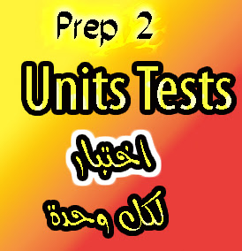 تحميل اختبار لكل وحدة من منهج 2 ع الجديد prep2 New Hello units tests