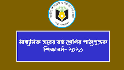 মাধ্যমিক স্তরের ষষ্ঠ শ্রেণির পাঠ্যপুস্তক- ২০২৩ শিক্ষাবর্ষ | Class 6 School Textbook PDF 2023