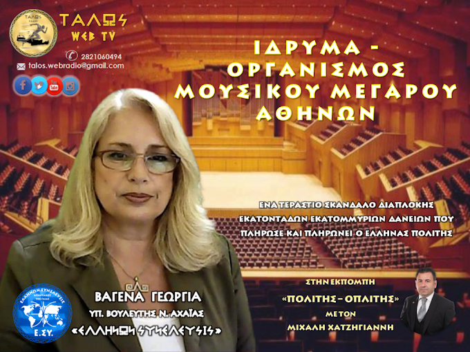 ΙΔΡΥΜΑ - ΟΡΓΑΝΙΣΜΟΣ ΜΕΓΑΡΟΥ ΜΟΥΣΙΚΗΣ ΑΘΗΝΩΝ