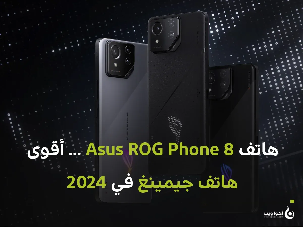 هاتف Asus ROG Phone 8 ... أقوى هاتف جيمينغ في 2024