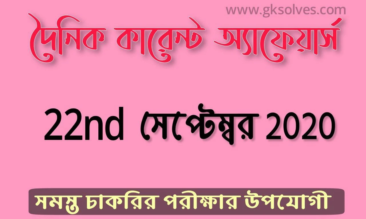 Recent Bengali Current Affairs Today 22nd September 2020: কারেন্ট অ্যাফেয়ার্স সেপ্টেম্বর 2020