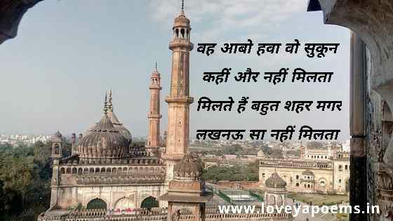  Shayari on Lucknow in Hindi and English