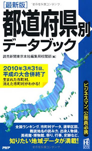 [最新版]都道府県別データブック (PHPハンドブック)