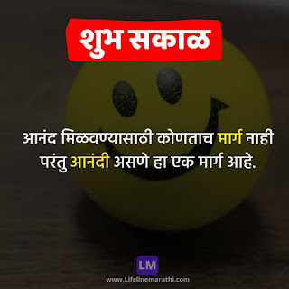 good morning quotes, message, status, suvichar, wishesh in marathi