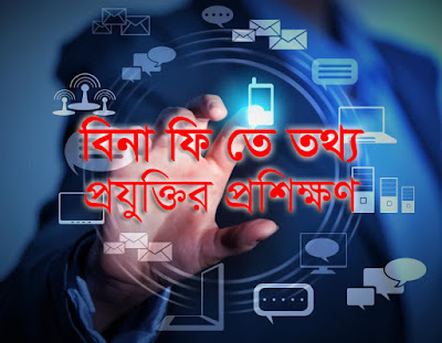 বিনা ফি-তে তথ্যপ্রযুক্তির প্রশিক্ষণ 