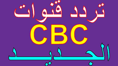 تردد قنوات CBC دراما ومنوعات على النايل سات