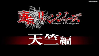 東京リベンジャーズ アニメ 3期1話 東リべ 天竺編 Tokyo Revengers Episode 38