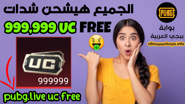 pubg.live uc free, احصل على UC في ببجي مجانا, pubg.live uc free, Pubg .live شحن شدات, pubg.live موقع, دعم شعبية ببجي مجانا, موقع ارسال شعبية ببجي, UC free 2022, Cazogames com hack, موقع شحن شدات ببجي عن طريق الايدي, pubgg.ml, wpubg. com, pubgmena. com, ببجي الموقع الرسمي للشحن, شحن شدات_ببجي midasbuy, أسرع وأسهل الطرق للوصول الى شدات ببجي مجانا, مواقع شحن ببجي, موقع شحن uc ببجي مجانا, شحن 999999 UC مجانا, شحن 8100 UC مجانا, شحن 16800 UC مجانا, شحن UC ببجي مجانا بدون رقم هاتف, تحويل UC عن طريق id مجانا, موقع بوابة ببجي العربية, albawwabaps.info pubg.live uc free, كيف احصل على شدات ببجي مجانا, تطبيق شحن شدات_ببجي عن طريق الايدي, pubg uc id 2022,