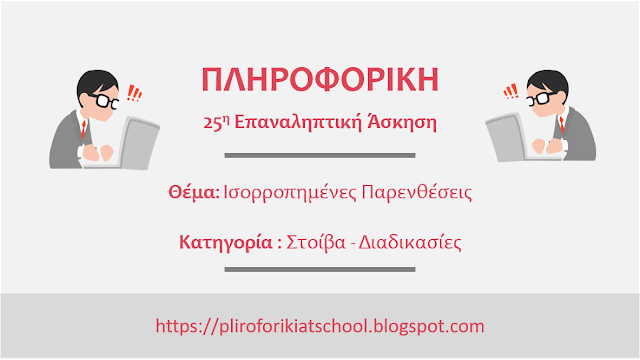 25η επαναληπτική άσκηση για το μάθημα της Πληροφορικής