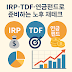은퇴 준비? IRP·TDF·연금펀드 3가지만 알면 끝!
