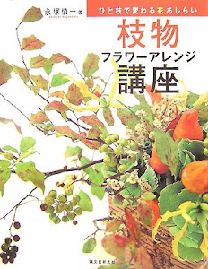 枝物フラワーアレンジ講座―ひと枝で変わる花あしらい