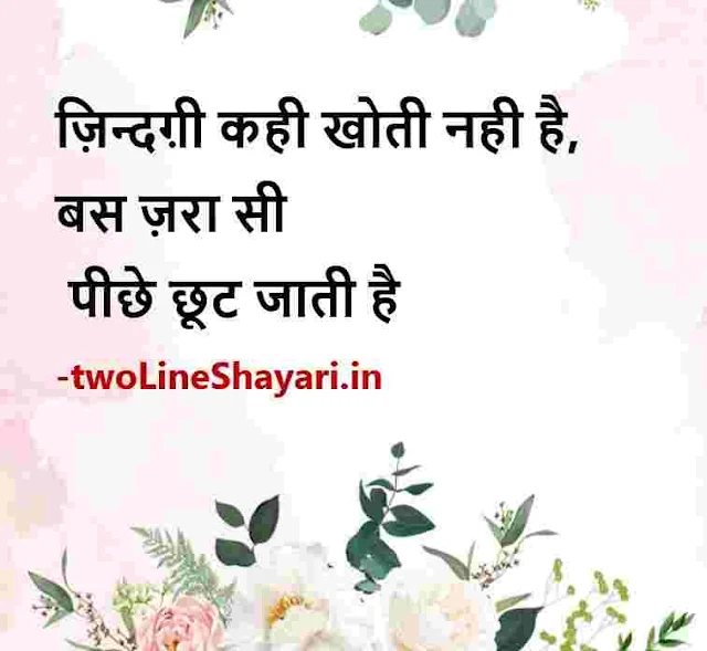 life quotes in hindi 2 line images download, life quotes in hindi 2 line dp, life quotes in hindi 2 line images