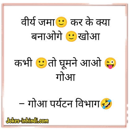 Double Meaning jokes - डबल मीनिंग जोक्स इन हिंदी - Jokes in Hindi