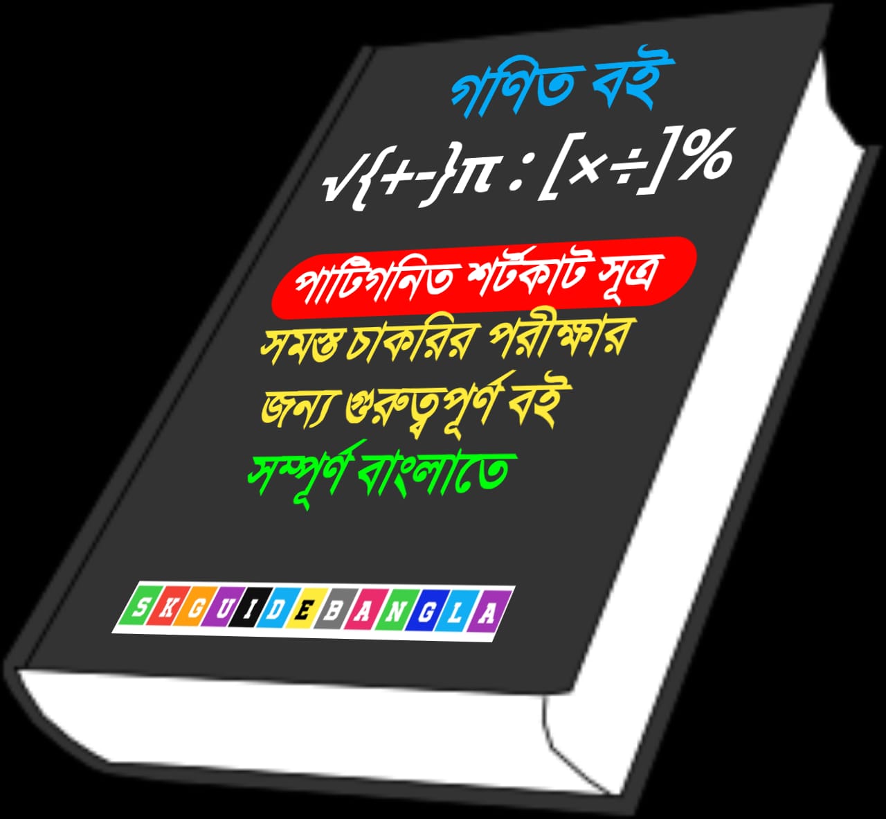 গণিত বই পিডিএফ ।Math Shortcut trick book pdf in Bengali free download।