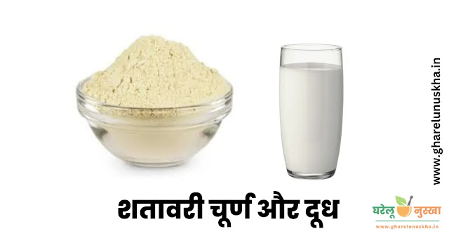 shatavari-with-milk-benefits-in-hindi