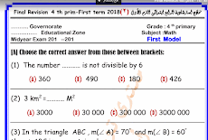 امتحانات math تجريبية للصف الرابع الابتدائى لغات الفصل الدراسى الاول 2018 مستر عادل ادوار