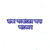 রাস্তা সংস্কারের জন্য আবেদন