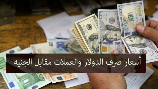 سعر الدولار ,اسعار العملات مقابل الجنيه السوداني اليوم الاربعاء 8 ابريل 2020م في السودان من السوق السوداء