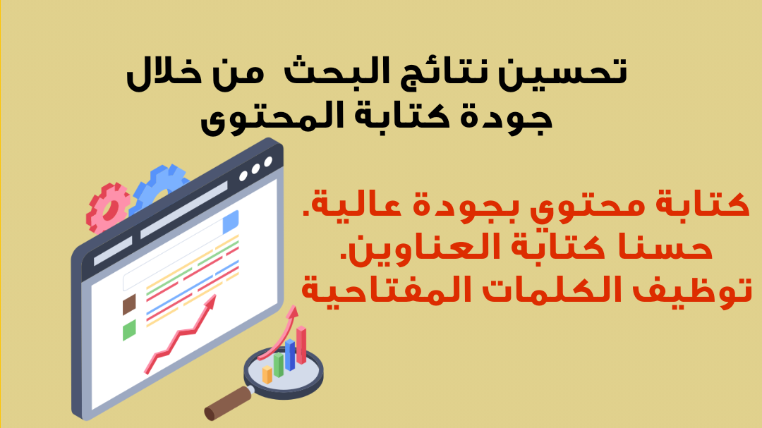 كتابة محتوى عالي الجودة لتصدر نتائج البحث