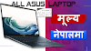 ASUS Laptop Price in Nepal 