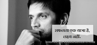 motivational speech by Rahul Dravid in hindi